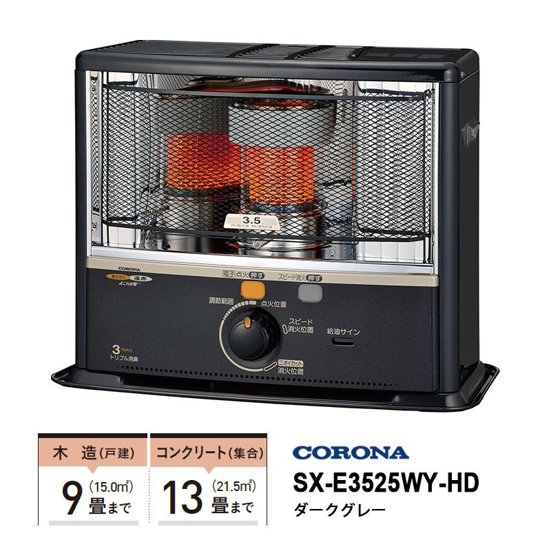 CORONA（コロナ） 石油ストーブ 反射形 SXシリーズ 最上級タイプ