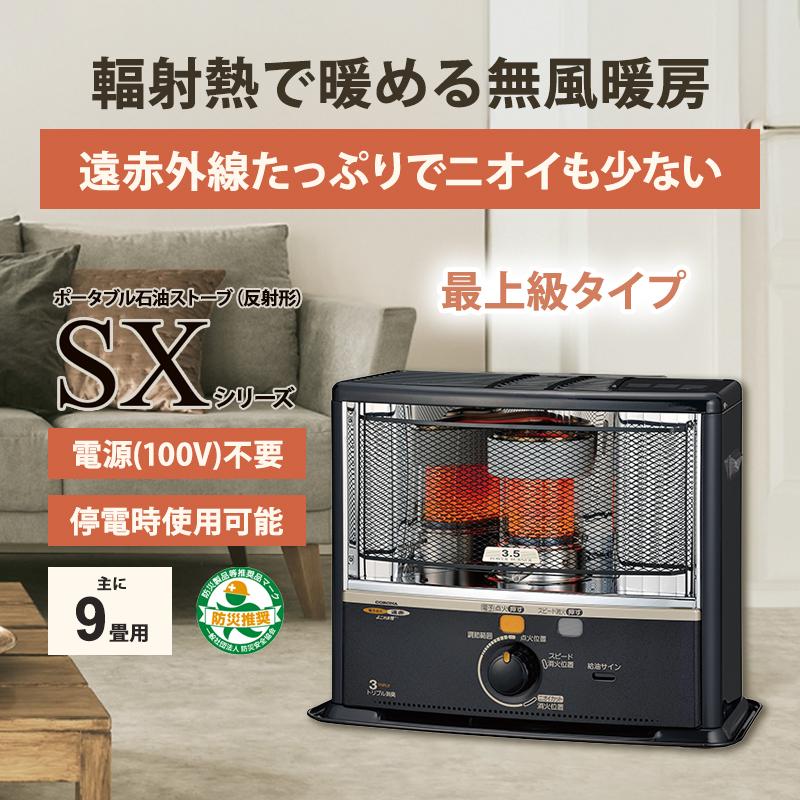 CORONA（コロナ） 石油ストーブ 反射形 SXシリーズ 最上級タイプ
