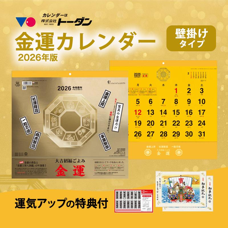 トーダン 大吉招福ごよみ・金運 2026年 TD-30964-2026 : あっと