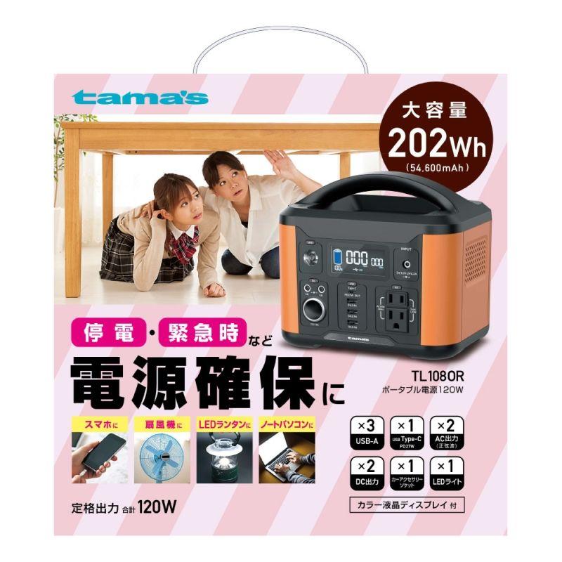 多摩電子工業 ポータブル電源120W ポーダブルバッテリー 緊急時 災害時