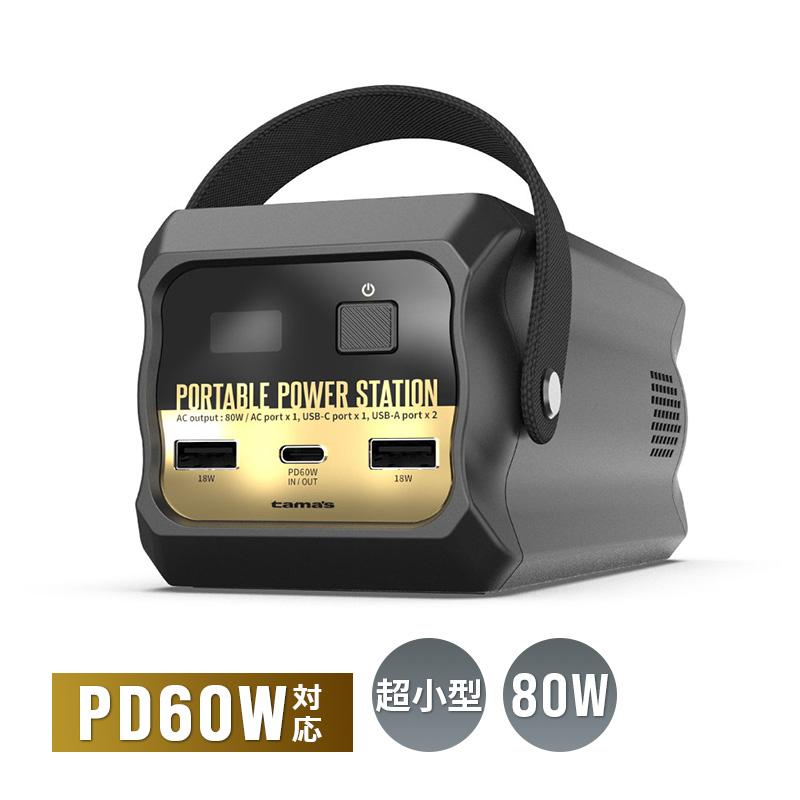 未使用品　ポータブル電源 多摩電子工業 超小型ポータブル電源 80W ポーダブルバッテリー 非常用