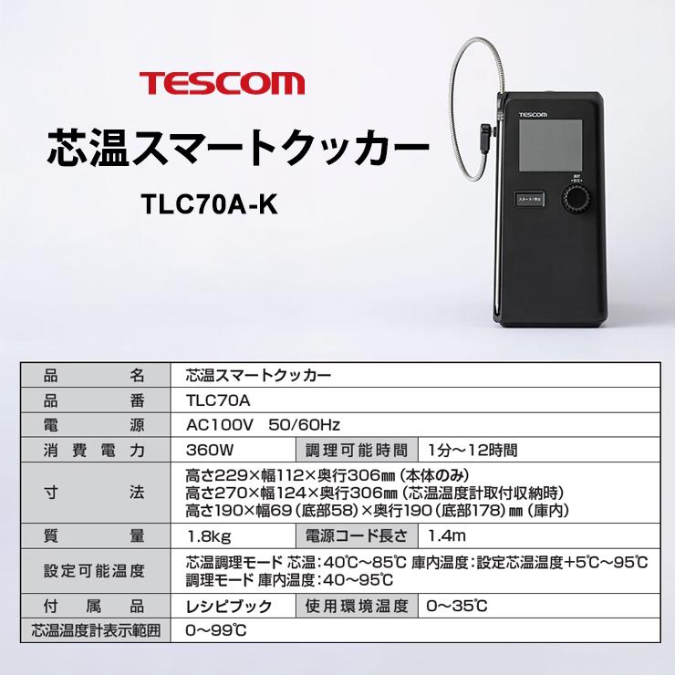 テスコム（TESCOM） 低温調理器 芯温スマートクッカー TLC70A-K