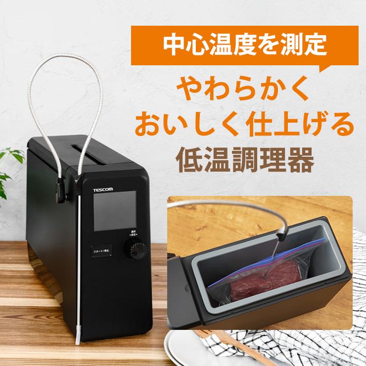 テスコム（TESCOM） 低温調理器 芯温スマートクッカー TLC70A-K