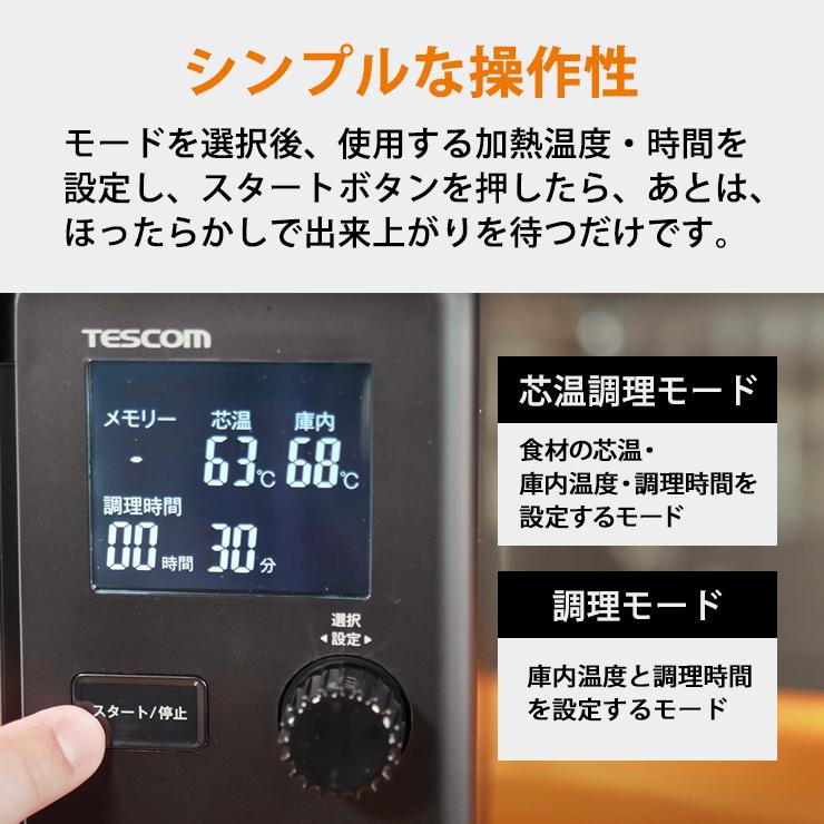 テスコム（TESCOM） 低温調理器 芯温スマートクッカー TLC70A-K