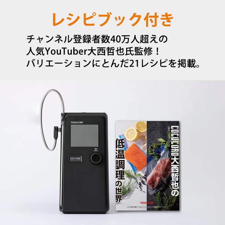 テスコム（TESCOM） 低温調理器 芯温スマートクッカー TLC70A-K