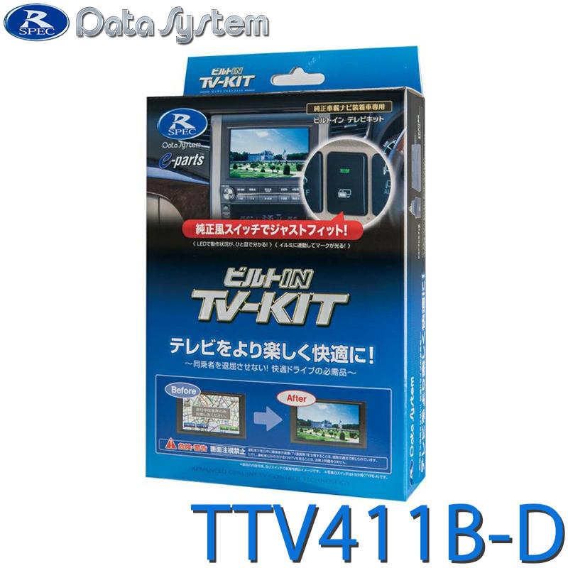 【新品未開封】ビルトIN TV-KIT TTV411B-D Data System（データシステム） TV-KIT テレビキット ビルトインタイプ
