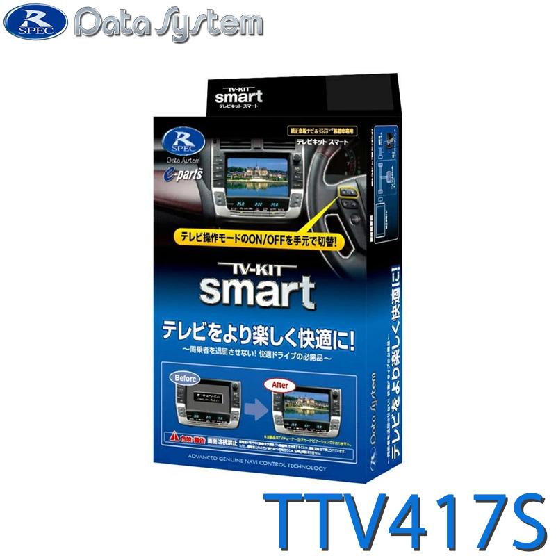 Data System（データシステム） TV-KIT テレビキット スマートタイプ