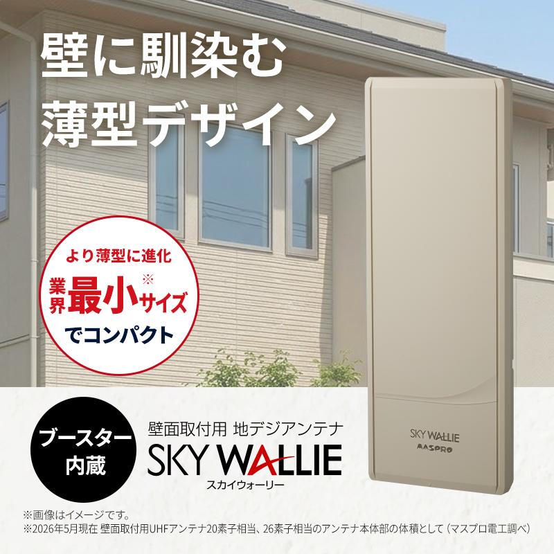 スカイウォールアンテナ スカイウォーリー 壁面取付用 地上デジタル放送用 平面 UHFアンテナ