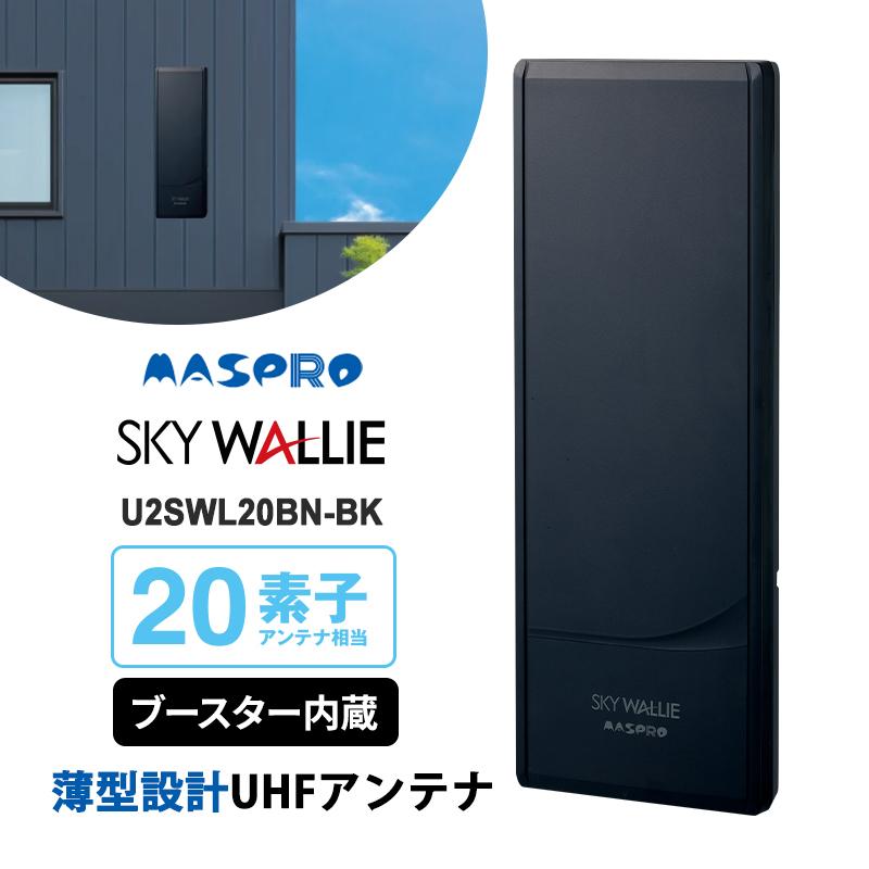 スカイウォーリー 壁面取付用 地上デジタル放送用 平面 UHFアンテナ