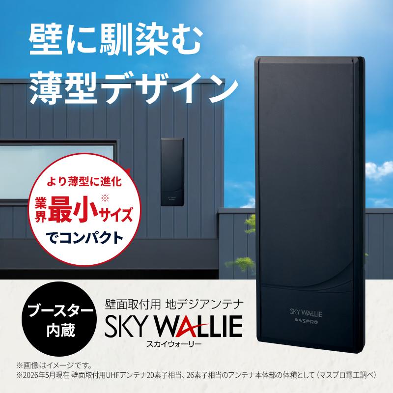 スカイウォーリー 壁面取付用 地上デジタル放送用 平面 UHFアンテナ
