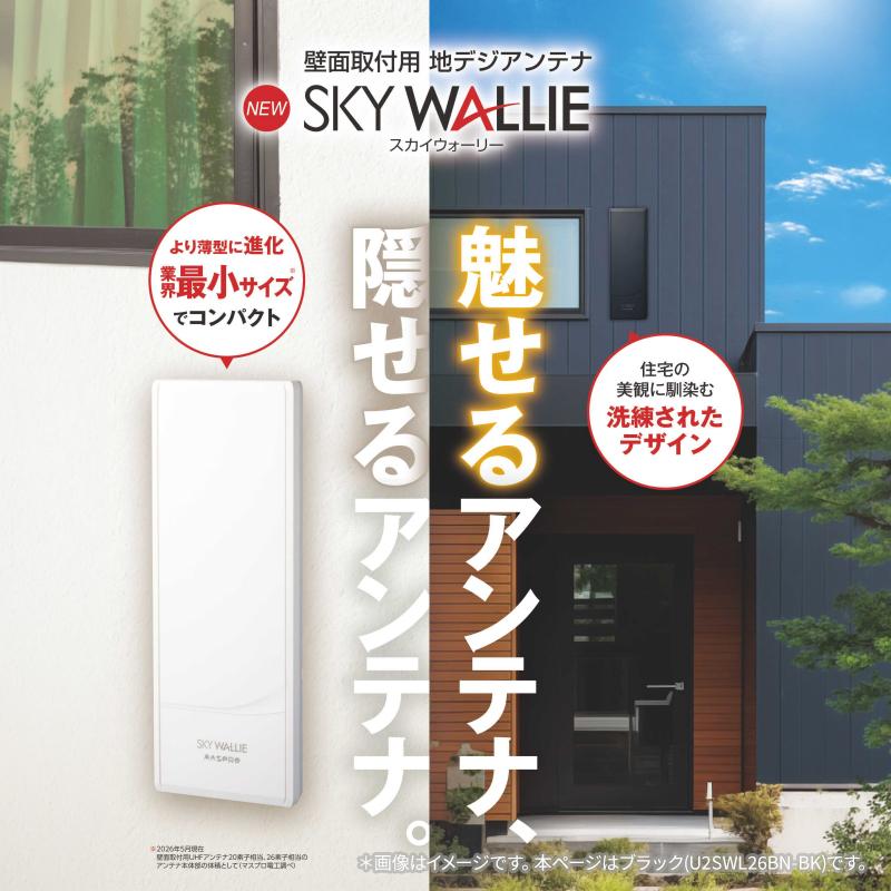 スカイウォーリー 壁面取付用 地上デジタル放送用 平面 UHFアンテナ