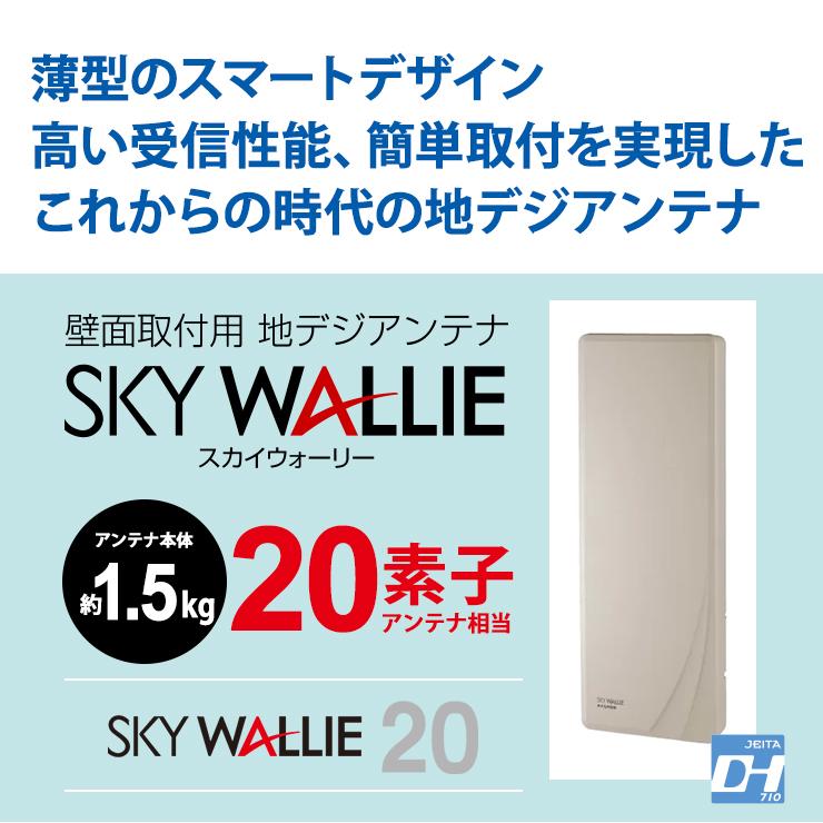 壁面取付用 地上デジタル放送用 平面 UHFアンテナ SKY WALLIE 壁面取付用 地上デジタル放送用 平面 UHFアンテナ SKY WALLIE