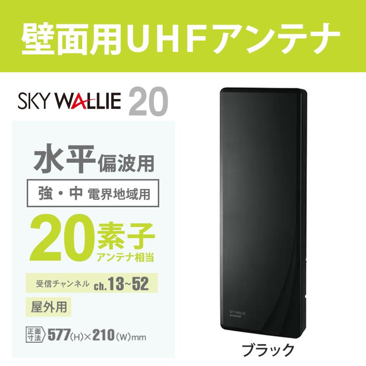 スカイウォーリー 【特価セール】 壁面取付用 地上デジタル放送用 平面