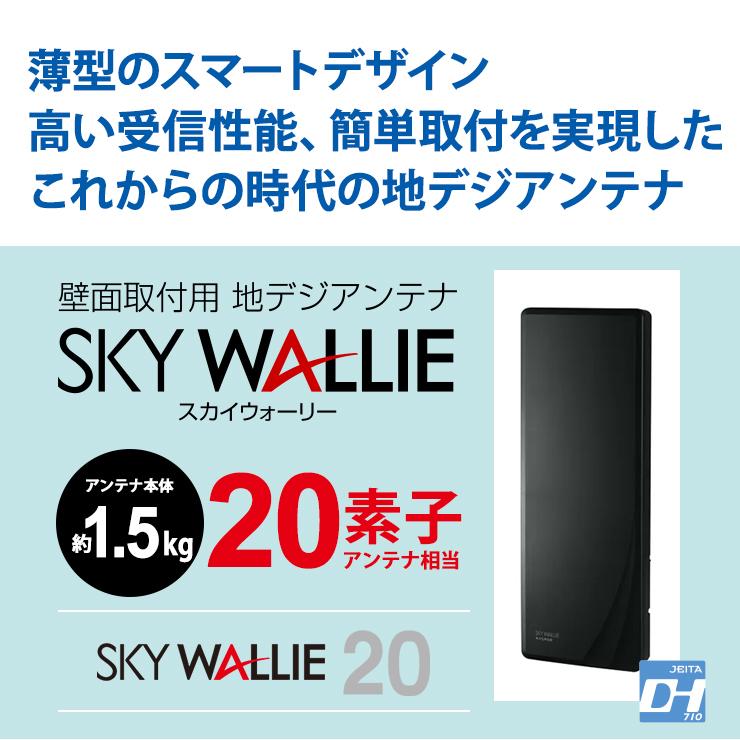 地上デジタルアンテナ　MASPRO SKY WALLIE U2SWL20B スカイウォーリー 壁面取付用 地上デジタル放送用 平面 UHFアンテナ