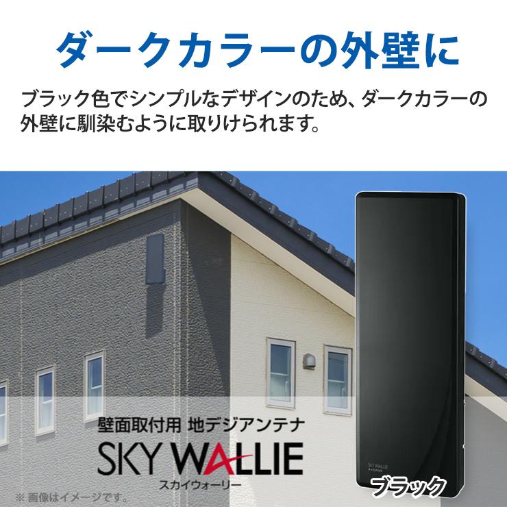 スカイウォーリー 【特価セール】 壁面取付用 地上デジタル放送用 平面 