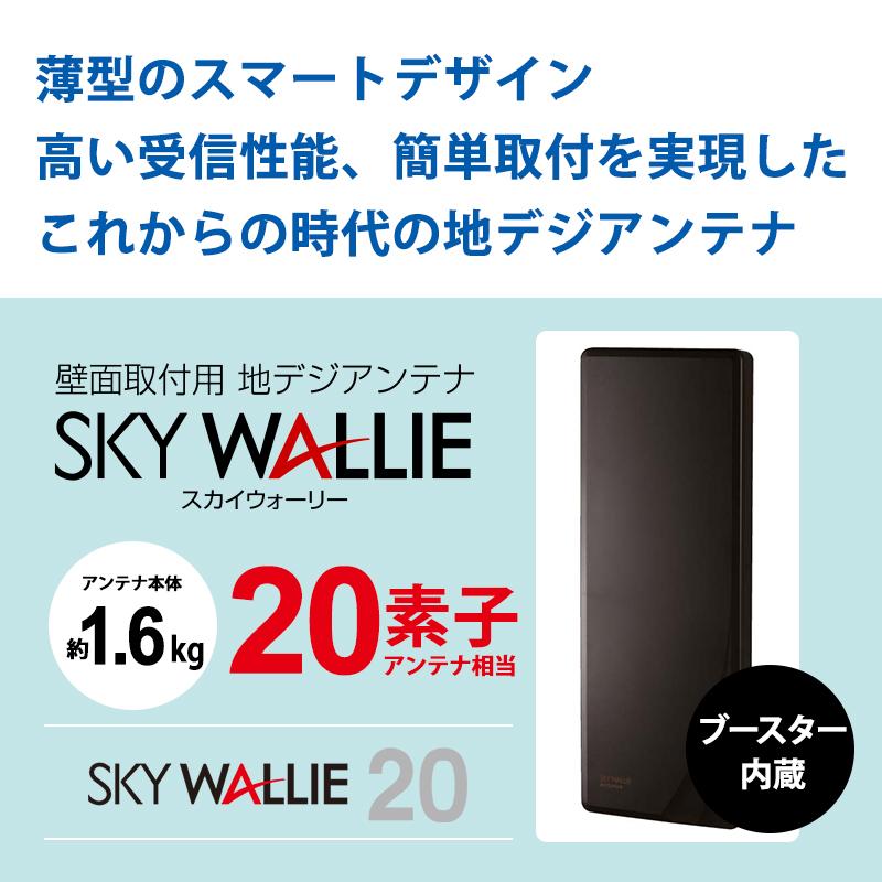 ブースター内蔵UHFアンテナ U2SWLA20B ブラウンブラック スカイウォーリー 壁面取付用 地上デジタル放送用 平面 UHFアンテナ