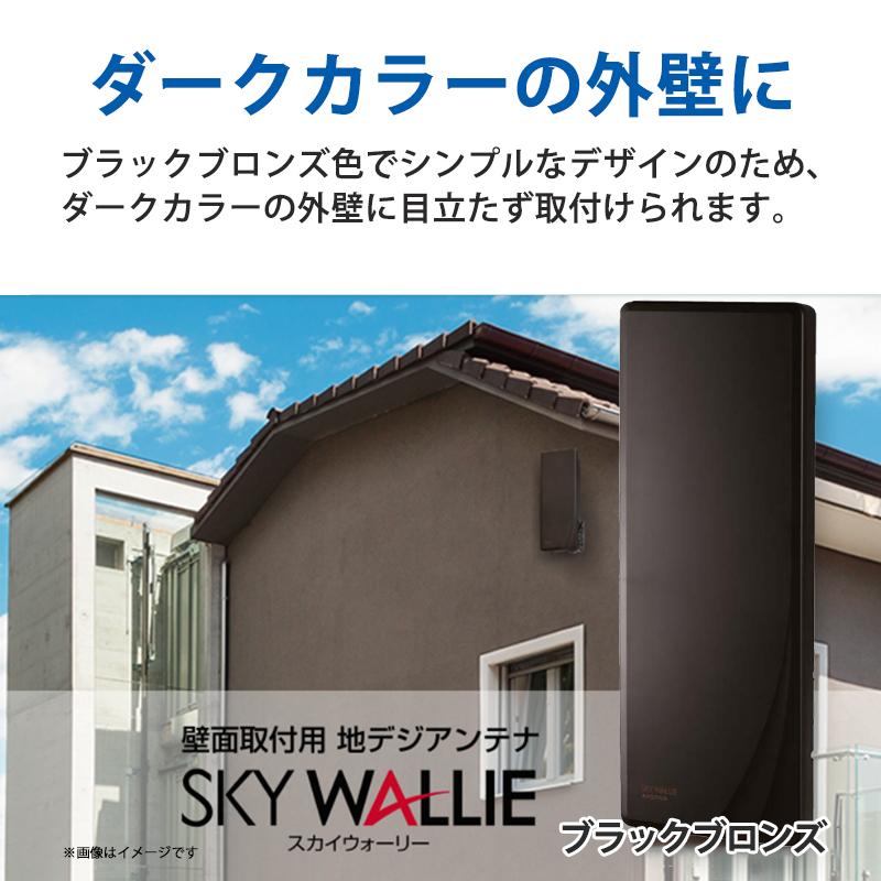 スカイウォーリー 壁面取付用 地上デジタル放送用 平面 UHFアンテナ