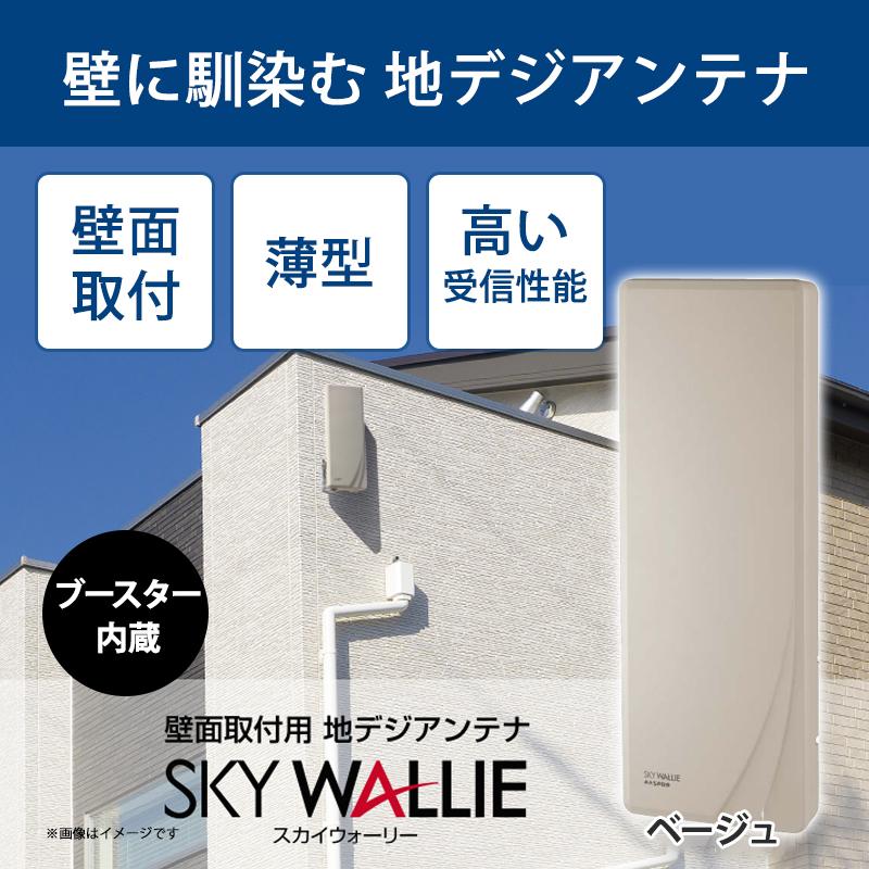 スカイウォーリー 壁面取付用 地上デジタル放送用 平面 UHFアンテナ