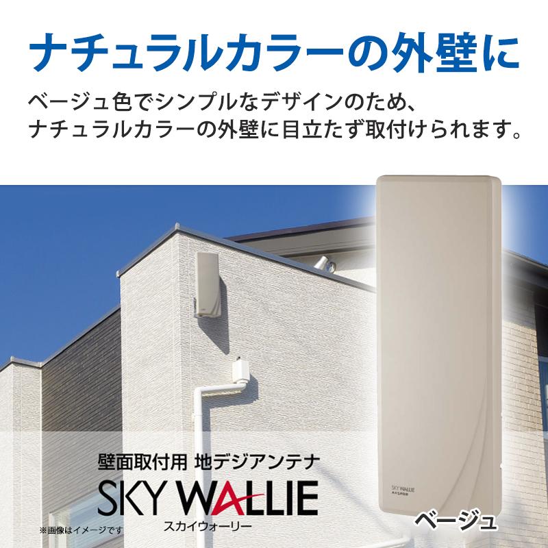 スカイウォーリー 壁面取付用 地上デジタル放送用 平面 UHFアンテナ