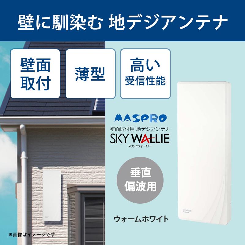 スカイウォーリー 壁面取付用 地上デジタル放送用 平面 UHFアンテナ