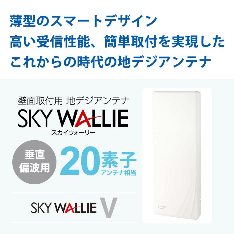 スカイウォーリー 壁面取付用 地上デジタル放送用 平面 UHFアンテナ