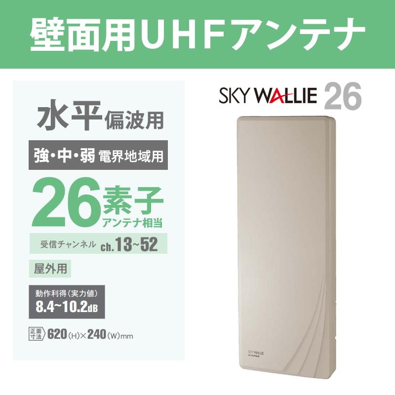 スカイウォーリー 【特価セール】 壁面取付用 地上デジタル放送