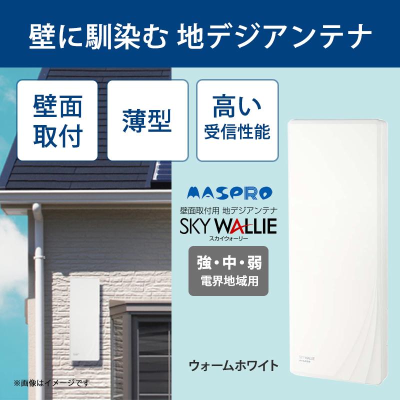 スカイウォーリー 壁面取付用 地上デジタル放送用 平面 UHFアンテナ