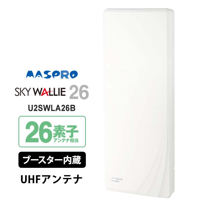 【特価セール】 壁面取付用 地上デジタル放送用 平面 UHFアンテナ SKY WALLIE(スカイウォーリー) ブースター内蔵タイプ ウォームホワイト MASPRO (マスプロ)★ | スカイウォーリー