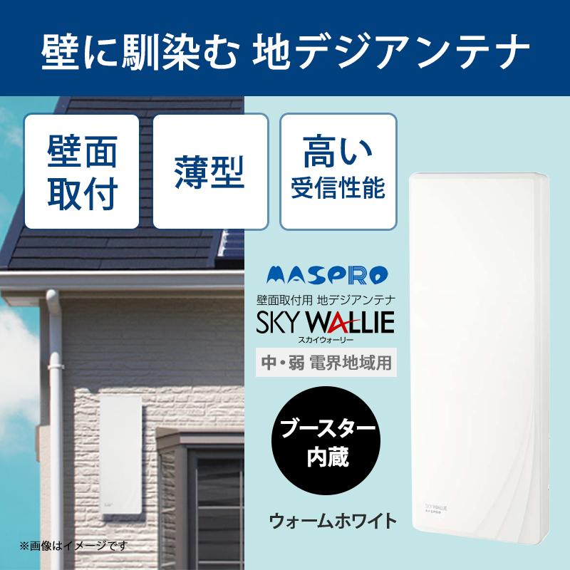 【特価セール】 壁面取付用 地上デジタル放送用 平面 UHFアンテナ SKY WALLIE(スカイウォーリー) ブースター内蔵タイプ ウォームホワイト MASPRO (マスプロ)★ | スカイウォーリー | 01