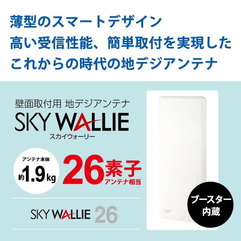 【特価セール】 壁面取付用 地上デジタル放送用 平面 UHFアンテナ SKY WALLIE(スカイウォーリー) ブースター内蔵タイプ ウォームホワイト MASPRO (マスプロ)★ | スカイウォーリー | 04