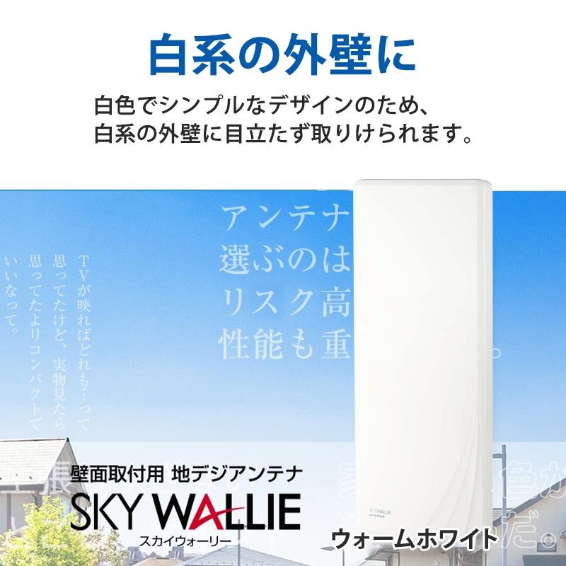 【特価セール】 壁面取付用 地上デジタル放送用 平面 UHFアンテナ SKY WALLIE(スカイウォーリー) ブースター内蔵タイプ ウォームホワイト MASPRO (マスプロ)★ | スカイウォーリー | 06