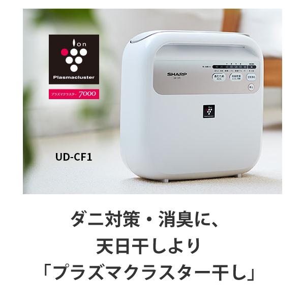 【特価セール】 プラズマクラスター ふとん乾燥機 ホワイト系 SHARP (シャープ) UD-CF1-W★