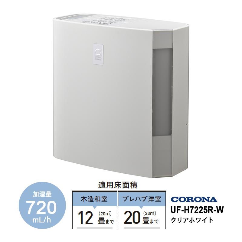 CORONA 加湿器 ホワイト CORONA（コロナ） ハイブリッド式 加湿器 720mlタイプ クリアホワイト