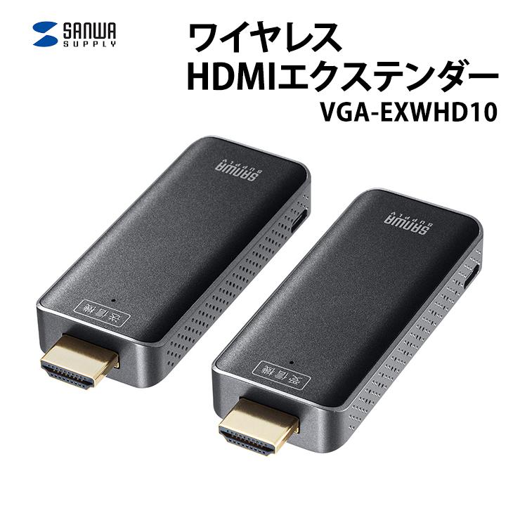 SANWA SUPPLY ワイヤレスHDMIエクステンダー 送信機・受信機 SANWA SUPPLY ワイヤレスHDMIエクステンダー 送信機・受信機