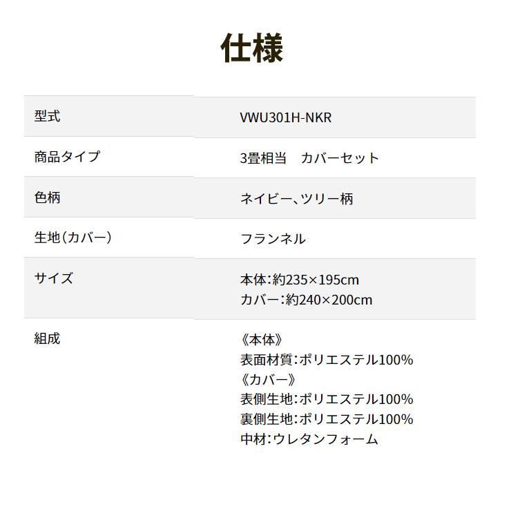 【特価セール】 電気カーペット 3畳相当 カバーセット(ネイビー ツリー柄) KODEN (広電) VWU301H-NKR★｜telaffy｜09