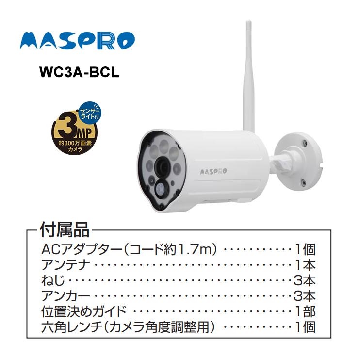 マスプロ電工 WC3A-BCL 増設カメラ センサーライト付／300万画素 増設