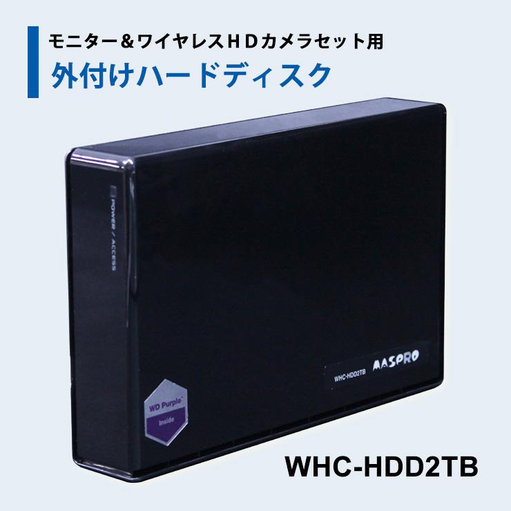 【特価セール】 モニター・ワイヤレスフルHDカメラ専用 外付けハードディスクドライブ(2TB) MASPRO (マスプロ) WHC-HDD2TB★ | マスプロ | 01