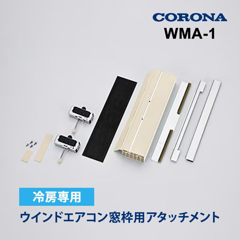 CORONA（コロナ） ウインドエアコン窓枠用アタッチメント WMA-1
