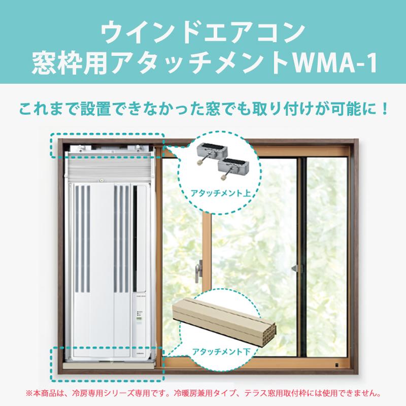 CORONA（コロナ） ウインドエアコン窓枠用アタッチメント WMA-1