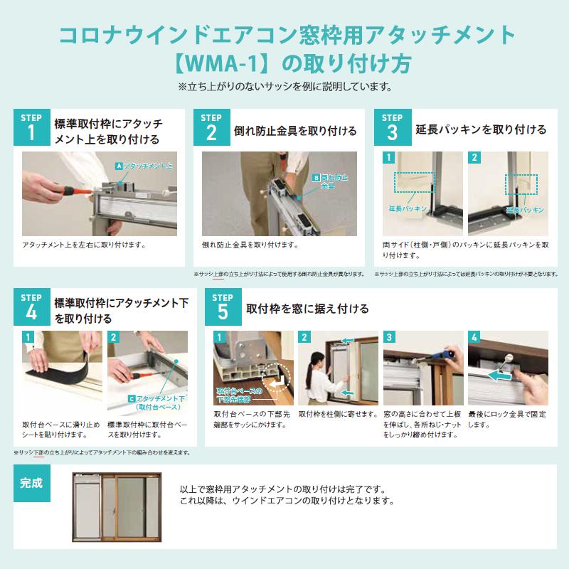 CORONA（コロナ） ウインドエアコン窓枠用アタッチメント WMA-1