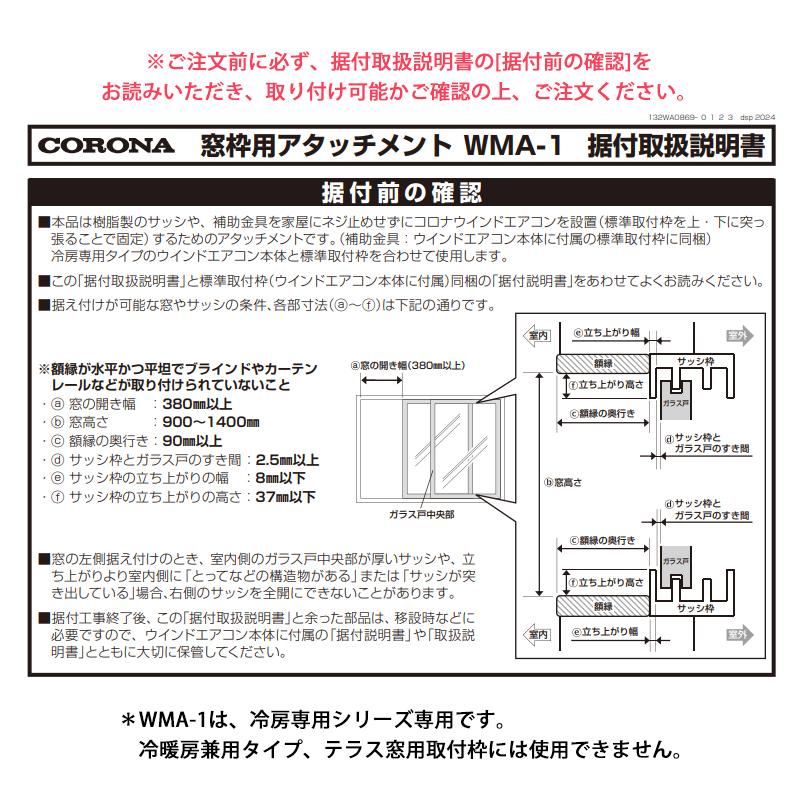 CORONA（コロナ） ウインドエアコン窓枠用アタッチメント WMA-1