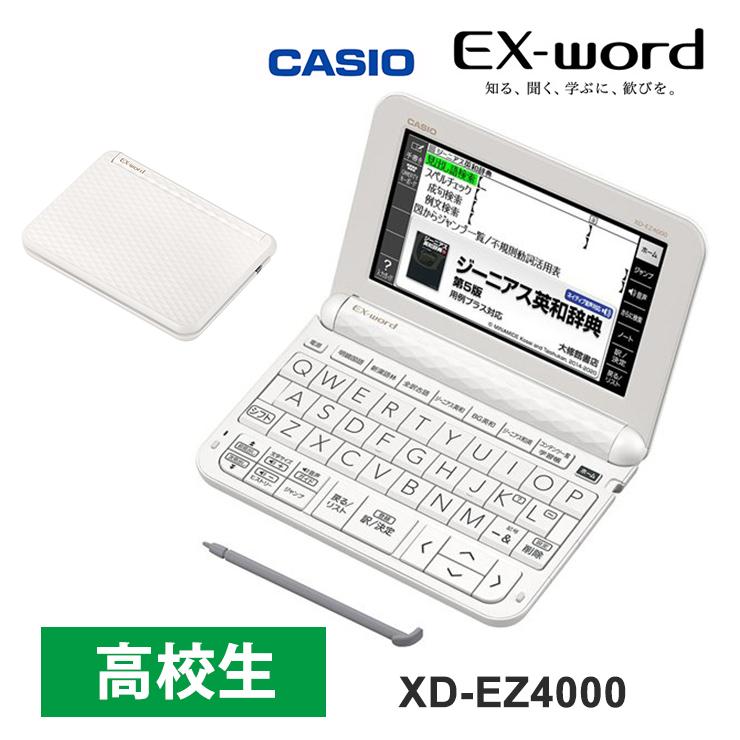 【特価セール】 電子辞書 EX-word(エクスワード) 高校生 ベーシックモデル 厳選10コンテンツ ホワイト CASIO (カシオ)  XD-EZ4000★ : xd-ez4000 : あっと!テラフィ ヤフー店 - 通販 - Yahoo!ショッピング