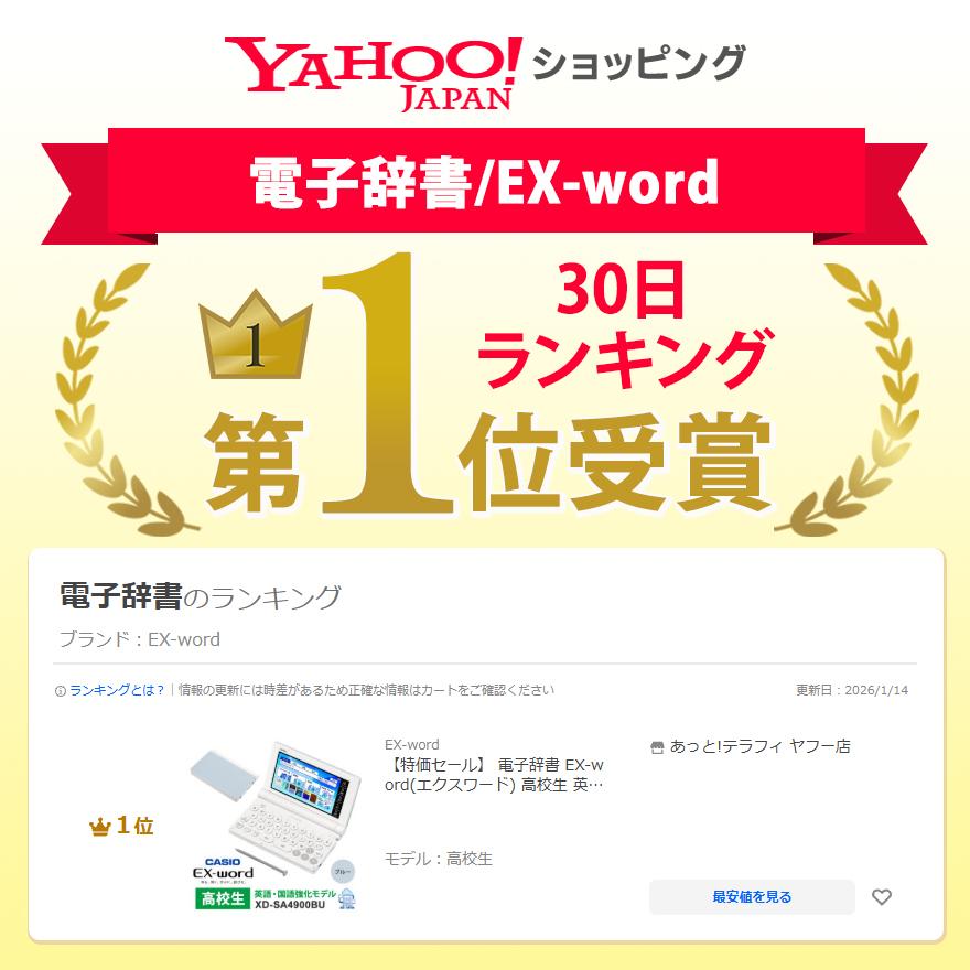 【特価セール】 電子辞書 EX-word(エクスワード) 高校生 英語・国語強化モデル 260コンテンツ ブルー CASIO (カシオ) XD-SA4900BU★ | EX-word | 20