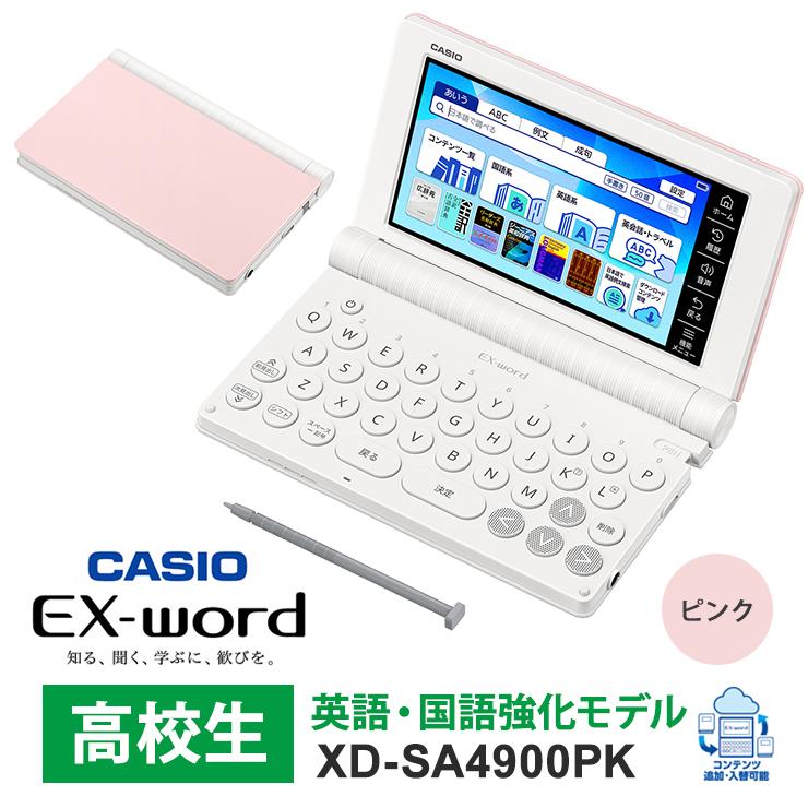 【特価セール】 電子辞書 EX-word(エクスワード) 高校生 英語・国語強化モデル 260コンテンツ ピンク CASIO (カシオ) XD-SA4900PK★ | EX-word