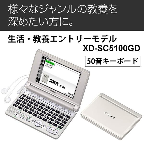 【特価セール】 電子辞書 EX-word (エクスワード) 生活・教養 50音配列キー シャンパンゴールド CASIO (カシオ) XD-SC5100GD★｜telaffy｜02