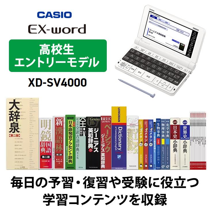 【特価セール】 電子辞書 EX-word(エクスワード) 高校生モデル ホワイト CASIO (カシオ) XD-SV4000★
