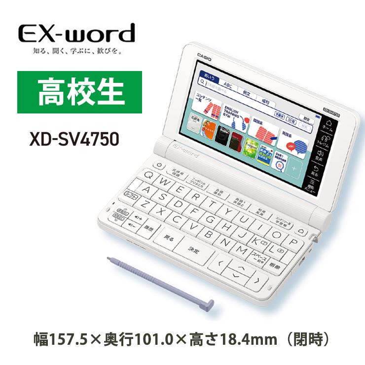 【特価セール】 電子辞書 EX-word(エクスワード) XD-SV4750 高校生 ホワイト + 液晶保護フィルム セット CASIO (カシオ) XD-SV4755-FM★ :XD