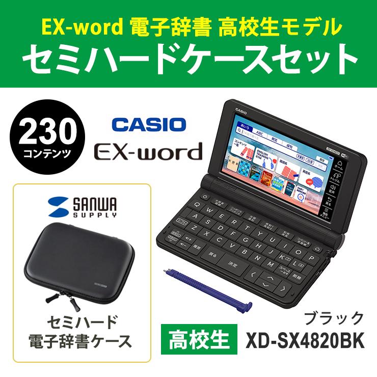 EX-word 【ケースセット】 カシオ 電子辞書 高校生スタンダードモデル 