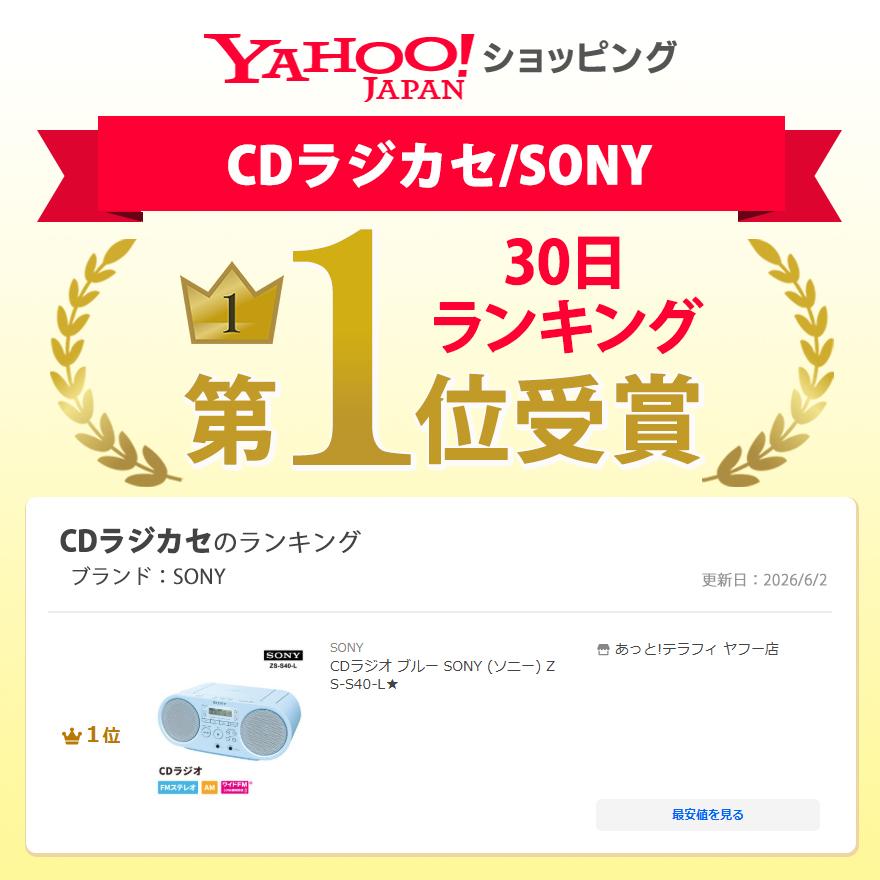 SONY（ソニー） CDラジオ ブルー ZS-S40-L☆ : あっと!テラフィ ヤフー