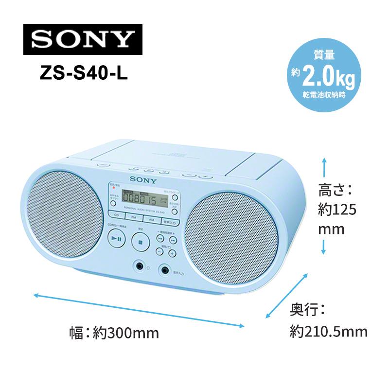 SONY（ソニー） CDラジオ ブルー ZS-S40-L☆ : あっと!テラフィ ヤフー
